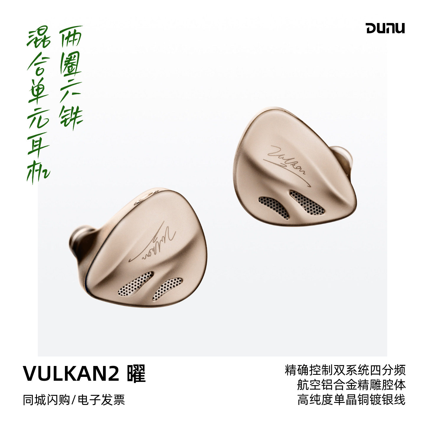 DUNU/达音科VULKAN2 曜两圈六铁八单元圈铁混合入耳式HiFi耳机