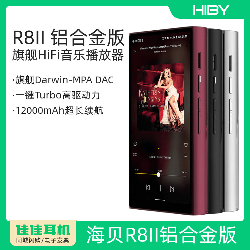 HiBy海贝R8II铝合金版音乐国砖