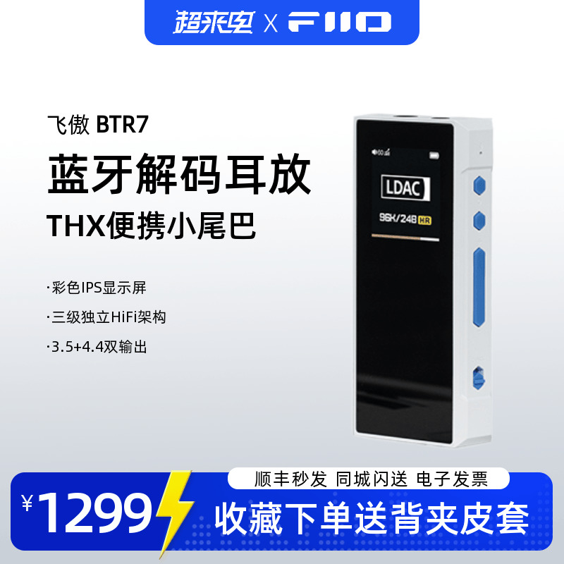 FiiO/飞傲BTR7便携蓝牙解码耳放