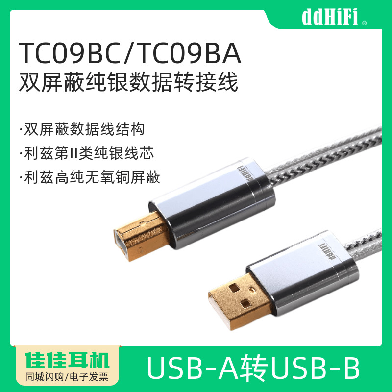 ddHiFiTC09BC/TC09BANyx数据线