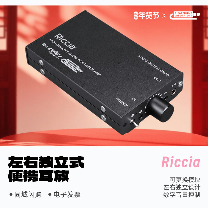 E-earphone Labo Riccia左右独立式便携耳放HiFi发烧音频放大器