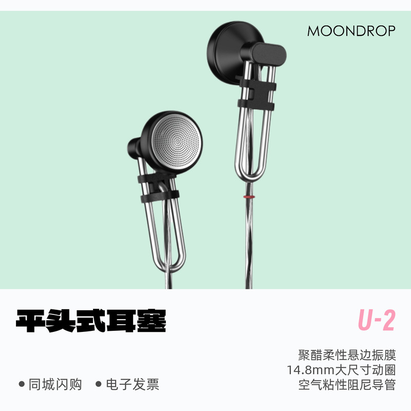 水月雨U2曲别针大动圈平头耳塞