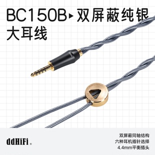 ddHiFi/滴滴BC150B屏蔽纯银大耳机升级线4.4平衡插头Nyx屏蔽线