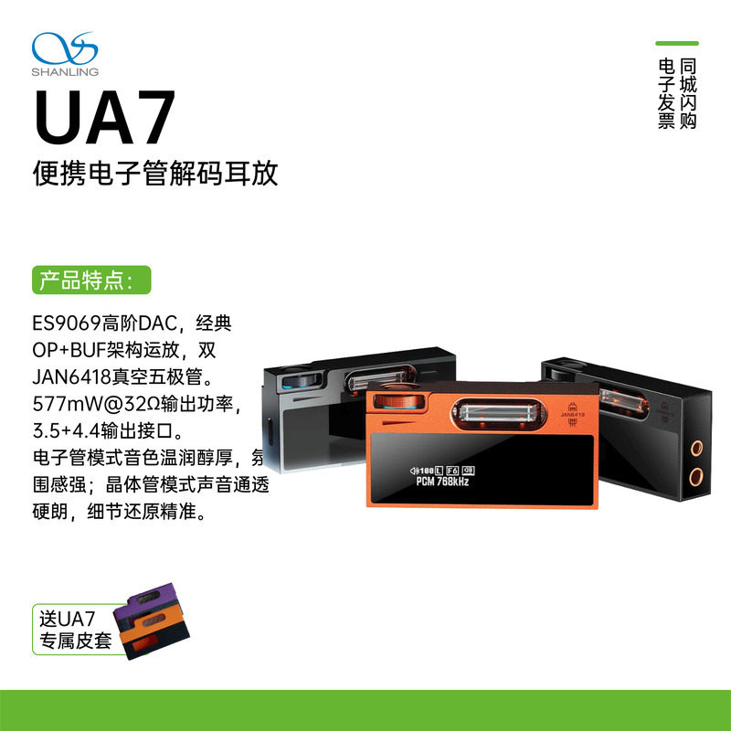 山灵UA7旗舰电子管便携解码耳放