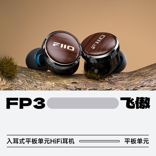 飞傲FP3入耳式HiFi平板耳机