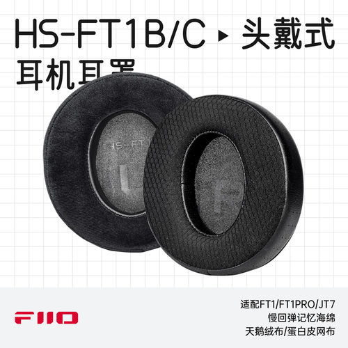 飞傲HS-FT1B/C头戴式耳机耳罩