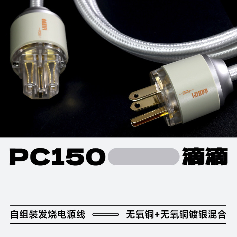 ddHiFi滴滴PC150自组装发烧桌面音箱电源线DIY电源插座
