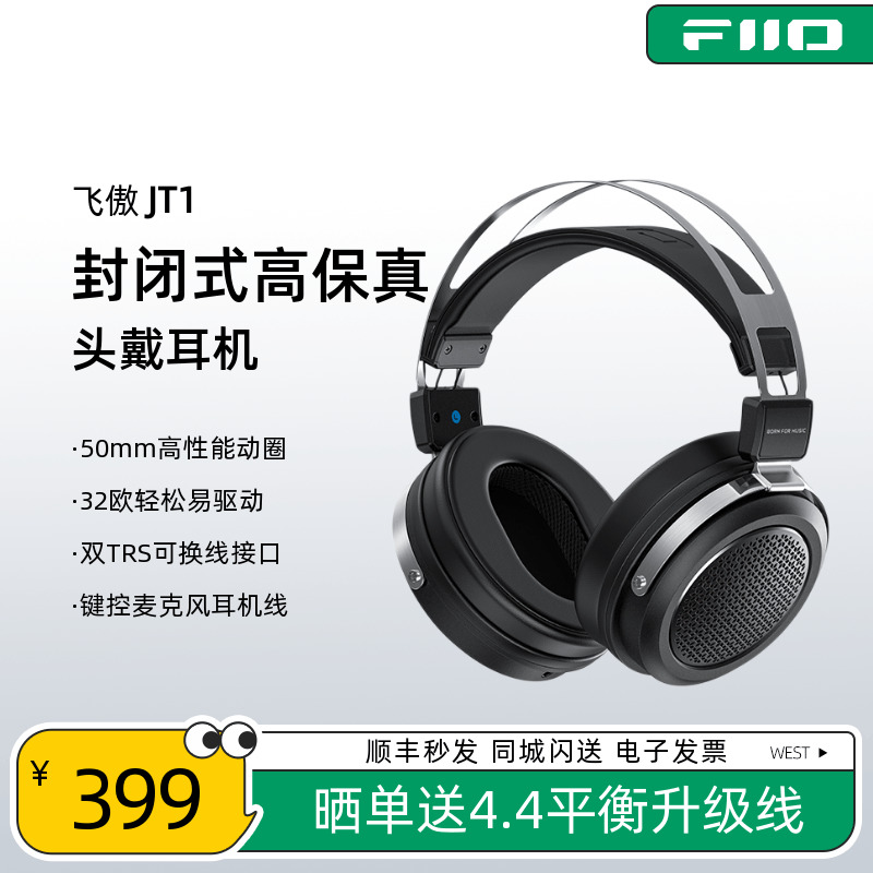 FiiO/飞傲JT1头戴耳机HiFi封闭式