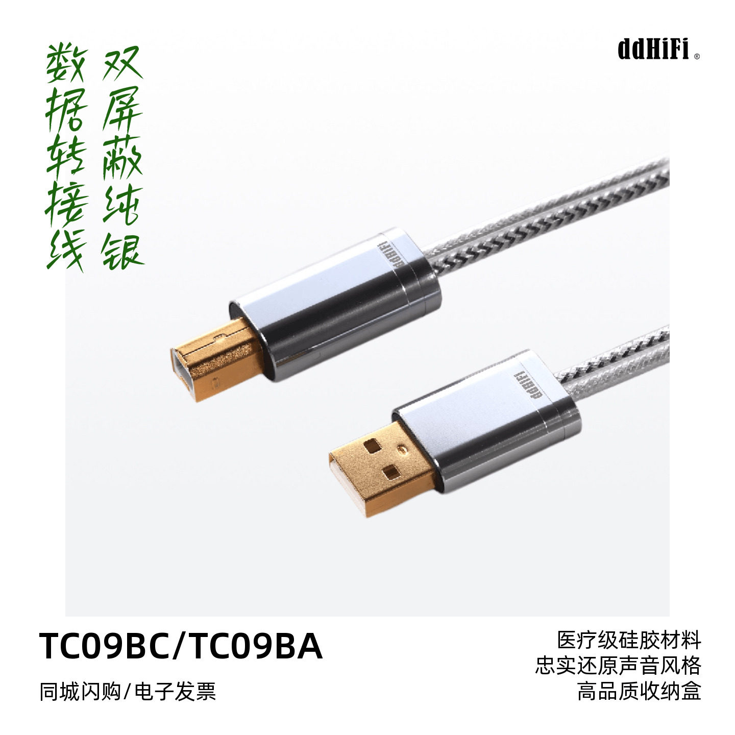 ddHiFi/滴滴TC09BC/TC09BA/TC09BL双屏蔽纯银数据转接线Nyx信号线