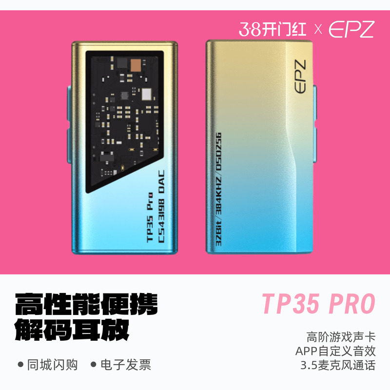 EPZ TP35PRO高性能便携式音频解耳放HiFi发烧小尾巴双解码芯片