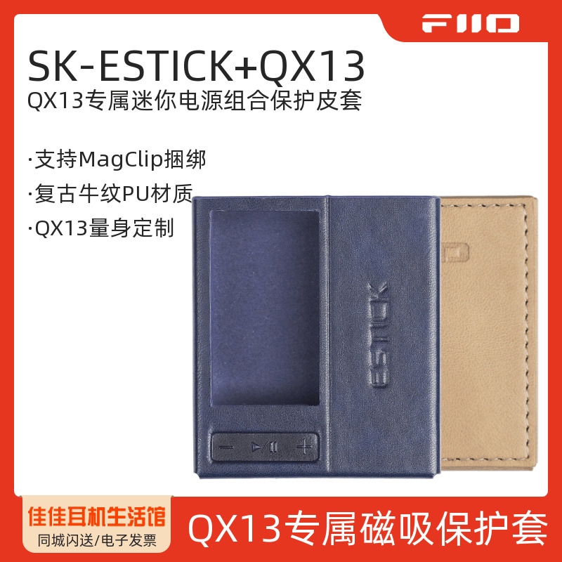飞傲SK-ESTICK+QX13小尾巴保护套