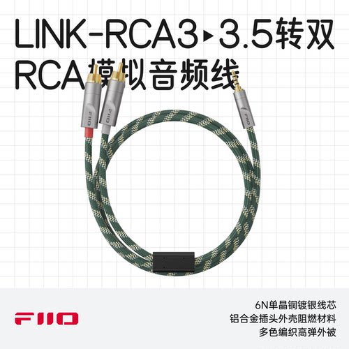 飞傲LINK-RCA3模拟音频线