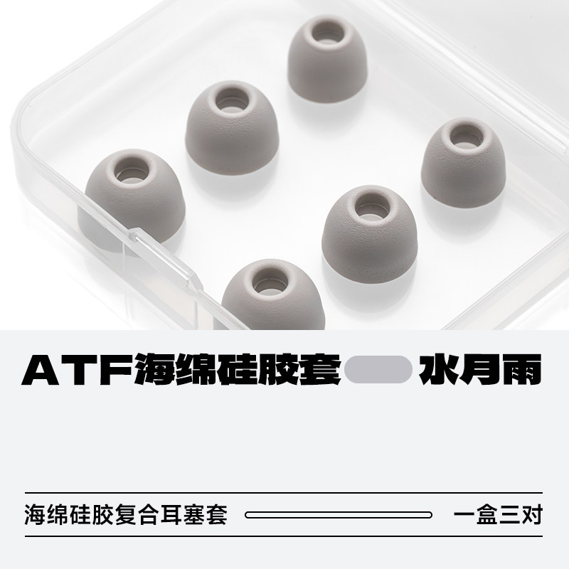 水月雨ATF系列海绵硅胶复合耳塞套提高音质佩戴舒适加强隔音