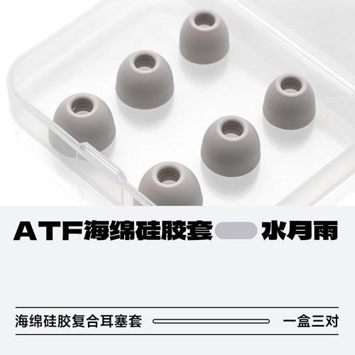 水月雨ATF海绵硅胶复合耳塞套