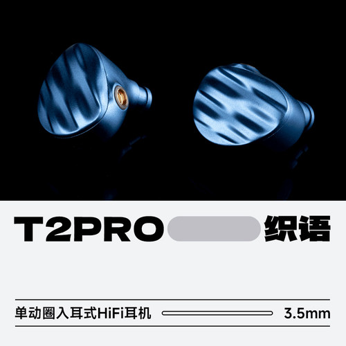 W+G织语T2pro单动圈入耳式耳机