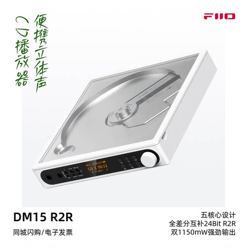 飞傲DM15R2R便携CD播放器