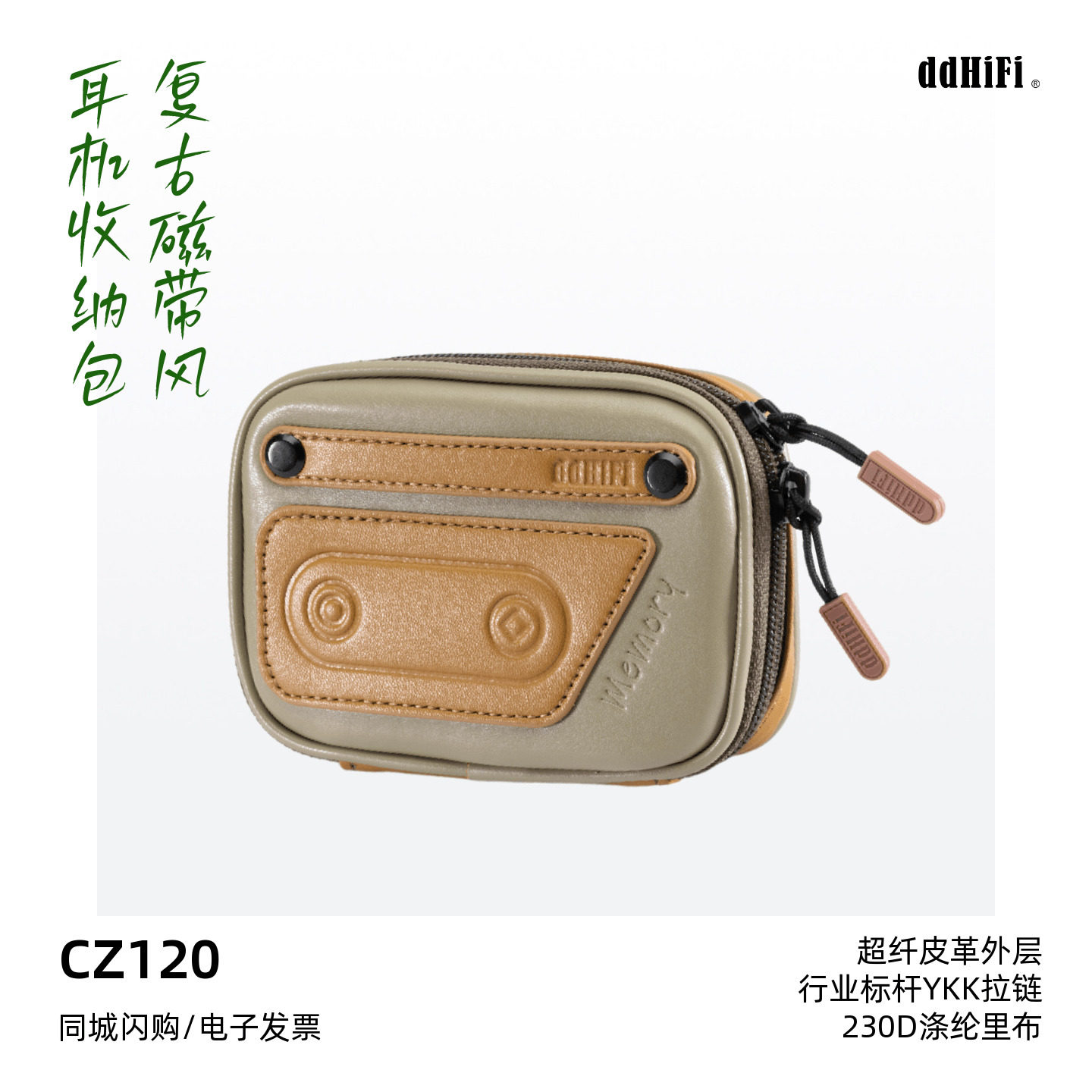 ddHiFi滴滴CZ120复古磁带耳机线材收纳包双头拉链超纤皮革耳机包