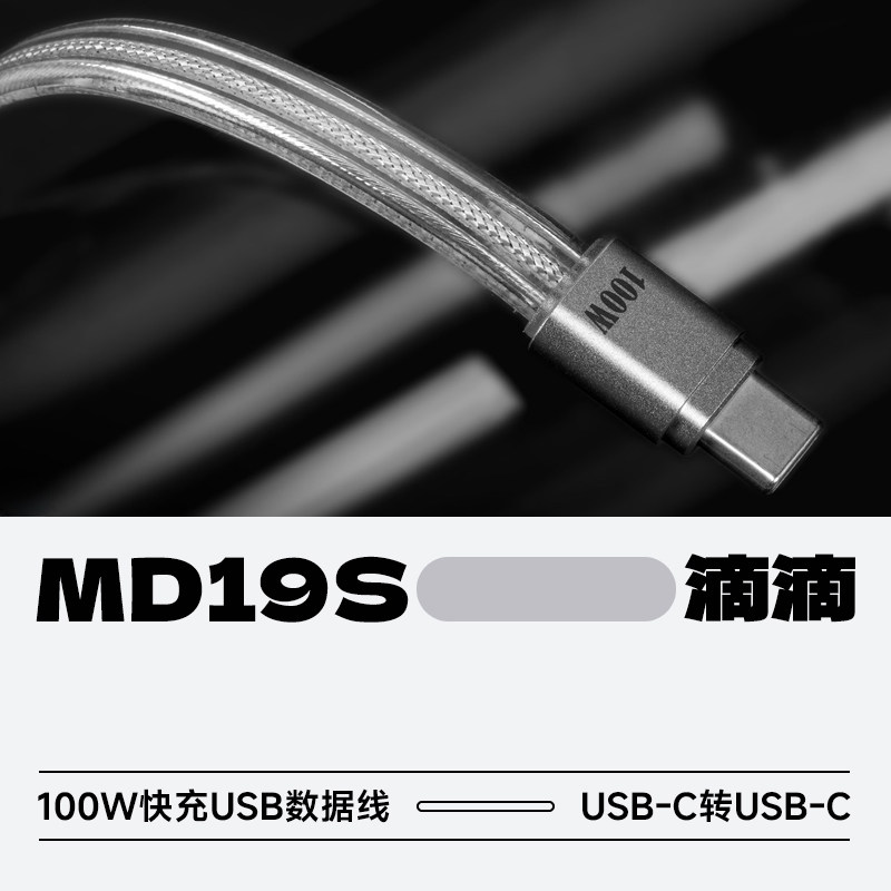 ddHiFiMD19S100W快充USB数据线图片