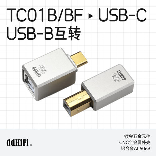 ddHiFi滴滴TC01B/TC01BF转接头