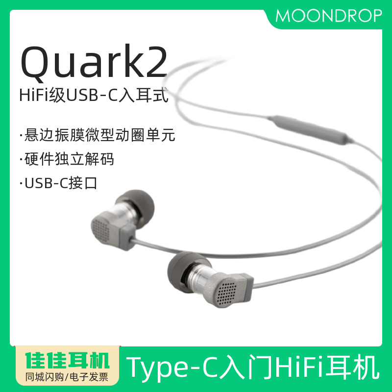 水月雨夸克2入耳式耳机USB-C接口