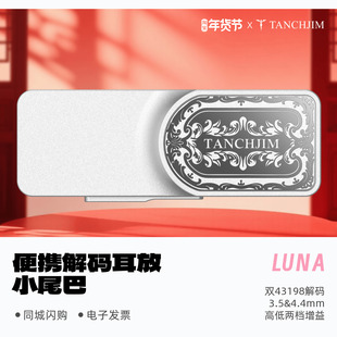 Tanchjim天使吉米LUNA便携解码 耳放小尾巴浅野天琪银之剑限定版