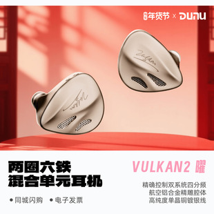 圈铁混合入耳式 曜两圈六铁八单元 HiFi耳机 达音科VULKAN2 DUNU