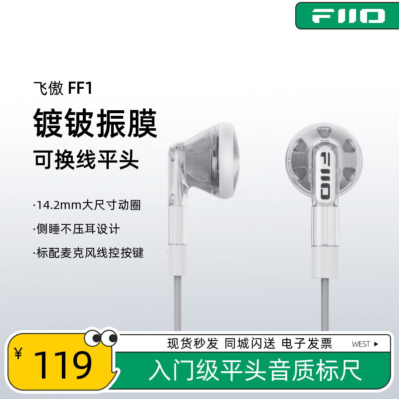 FiiO/飞傲 FF1可换线镀铍振膜平头耳机HIFi发烧入耳大动圈平头塞-封面