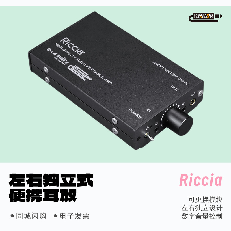 E-earphoneLaboRiccia便携耳放