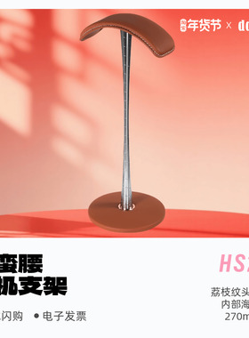 ddHiFi/滴滴HS270靛蓝色版小蛮腰耳机支架真牛皮头梁头戴式展示