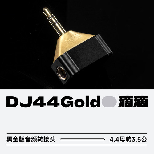 滴滴DJ44Gold播放器耳放转接头