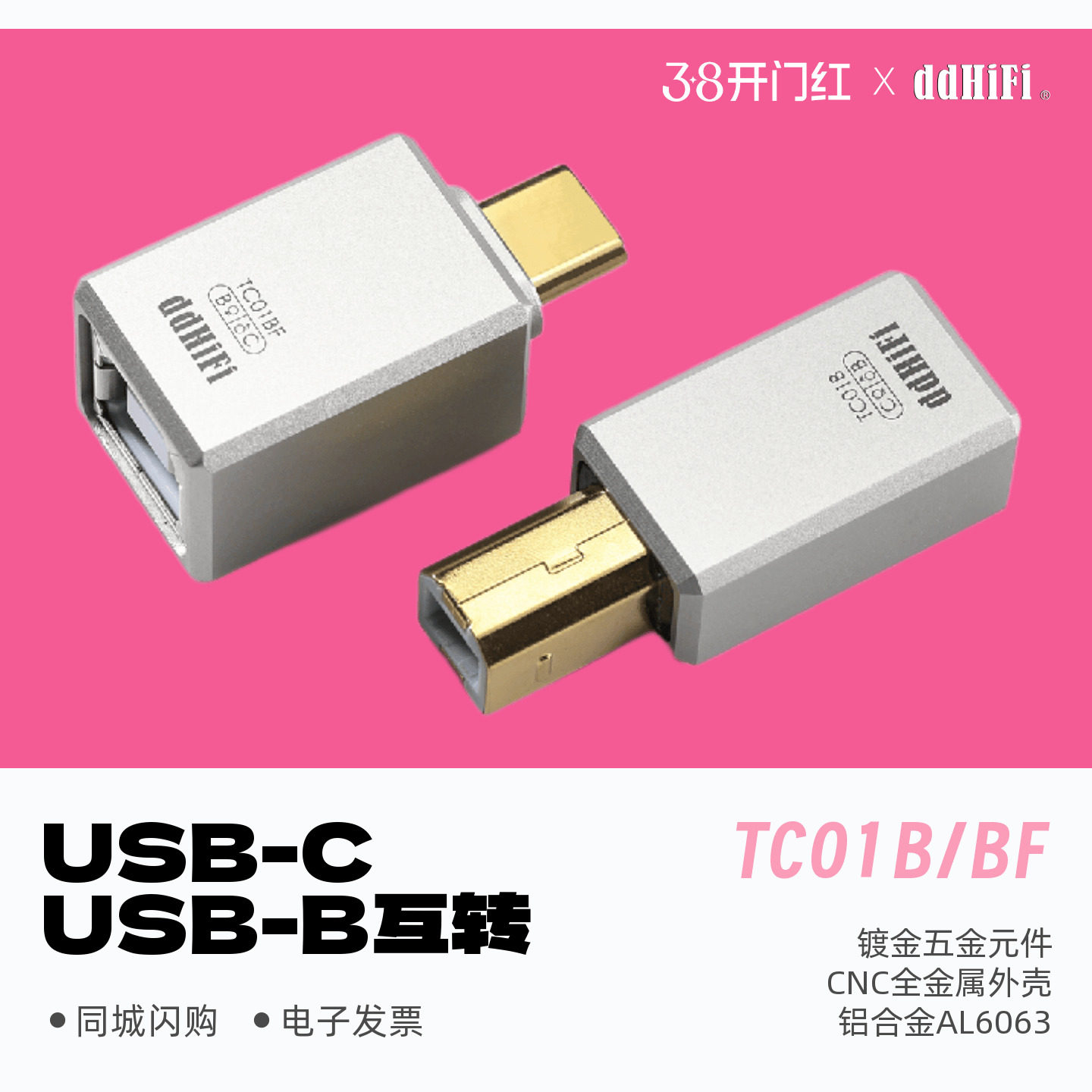 ddHiFi滴滴TC01B/TC01BF手机电脑解码器USB-C与USB-B互转OTG插头