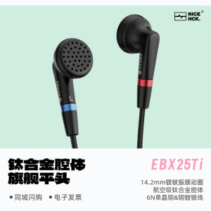 NICEHCK原道EBX25Ti旗舰钛合金腔体平头塞有线HiFi发烧动圈耳塞