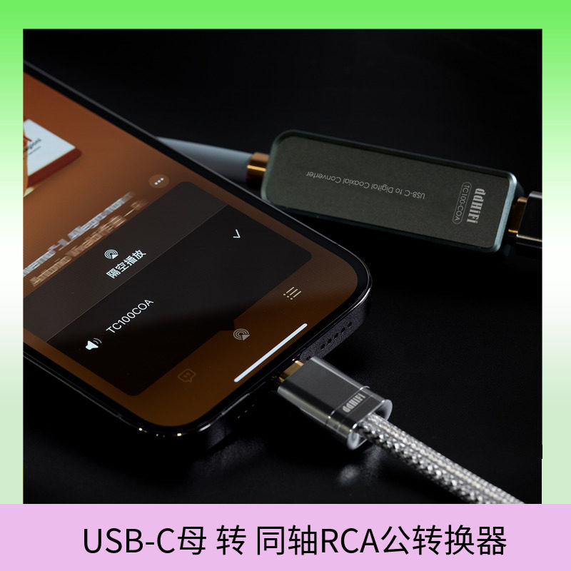 ddHiFi滴滴 TC100-COA数字USB界面 只有同轴输入老设备专用解码线高性价比高么？