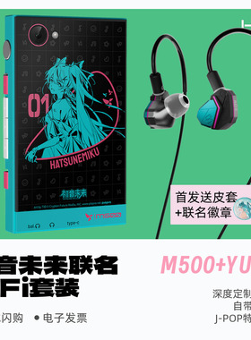 HiBy/星海贝M500+YUME初音未来联名发烧HiFi播放器耳机套装