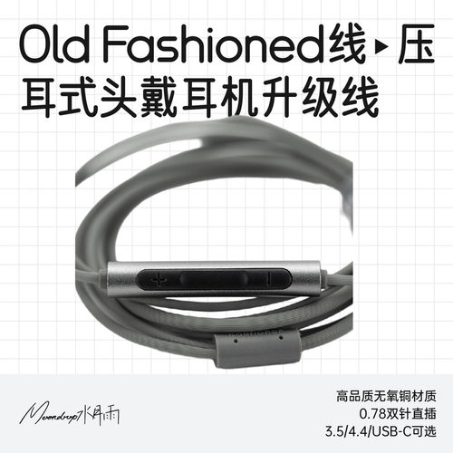 水月雨OldFashioned专用音频线
