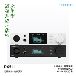 耳放一体机HiFi发烧桌面台放DX5二代 TOPPING拓品DX5II全平衡解码