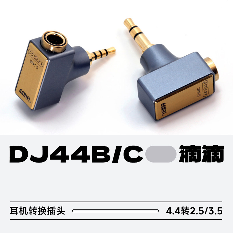 滴滴DJ44B/DJ44C耳机HiFi转换头图片