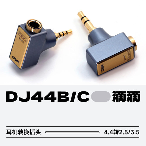 滴滴DJ44B/DJ44C耳机HiFi转换头