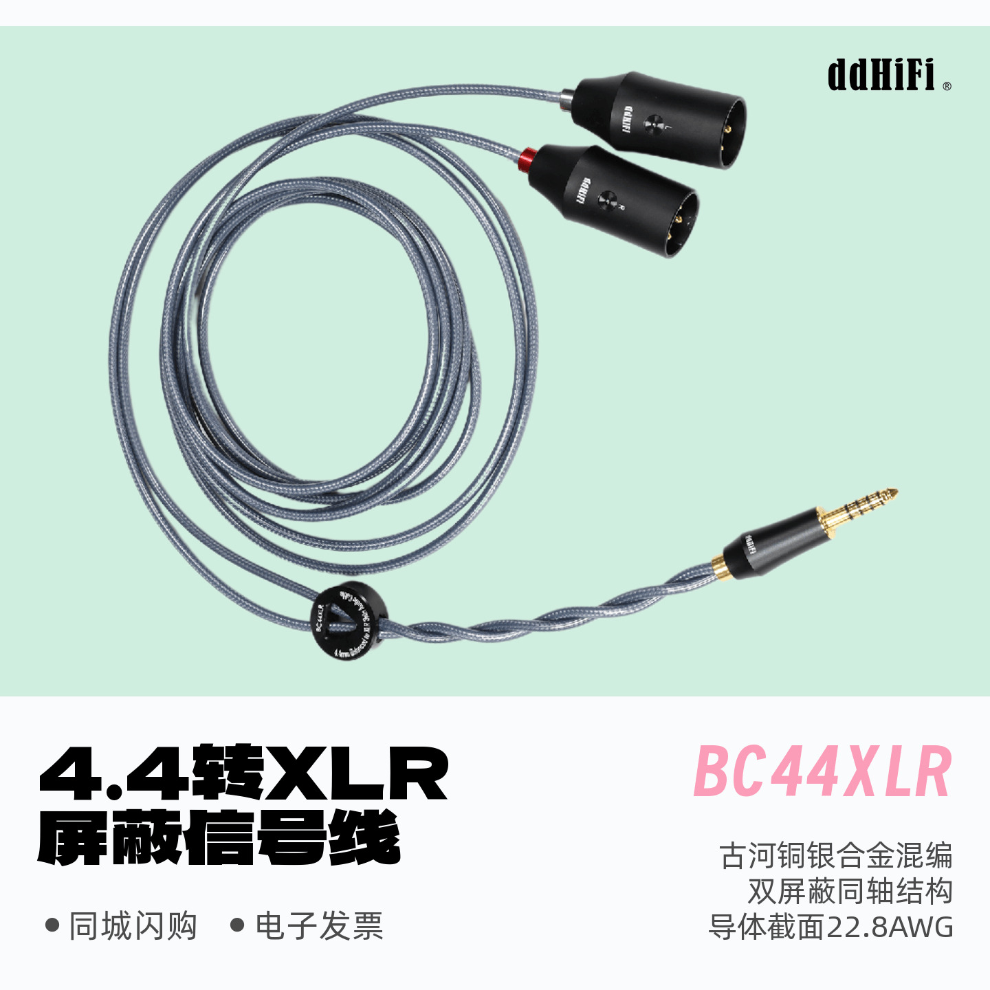 ddHiFi滴滴BC44XLR屏蔽信号线