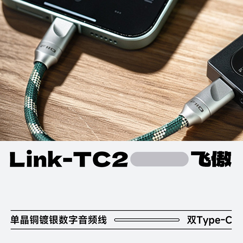 FiiO/飞傲LINK系列线材LINK-TC2 6N单晶铜镀银线芯HiFi升级线