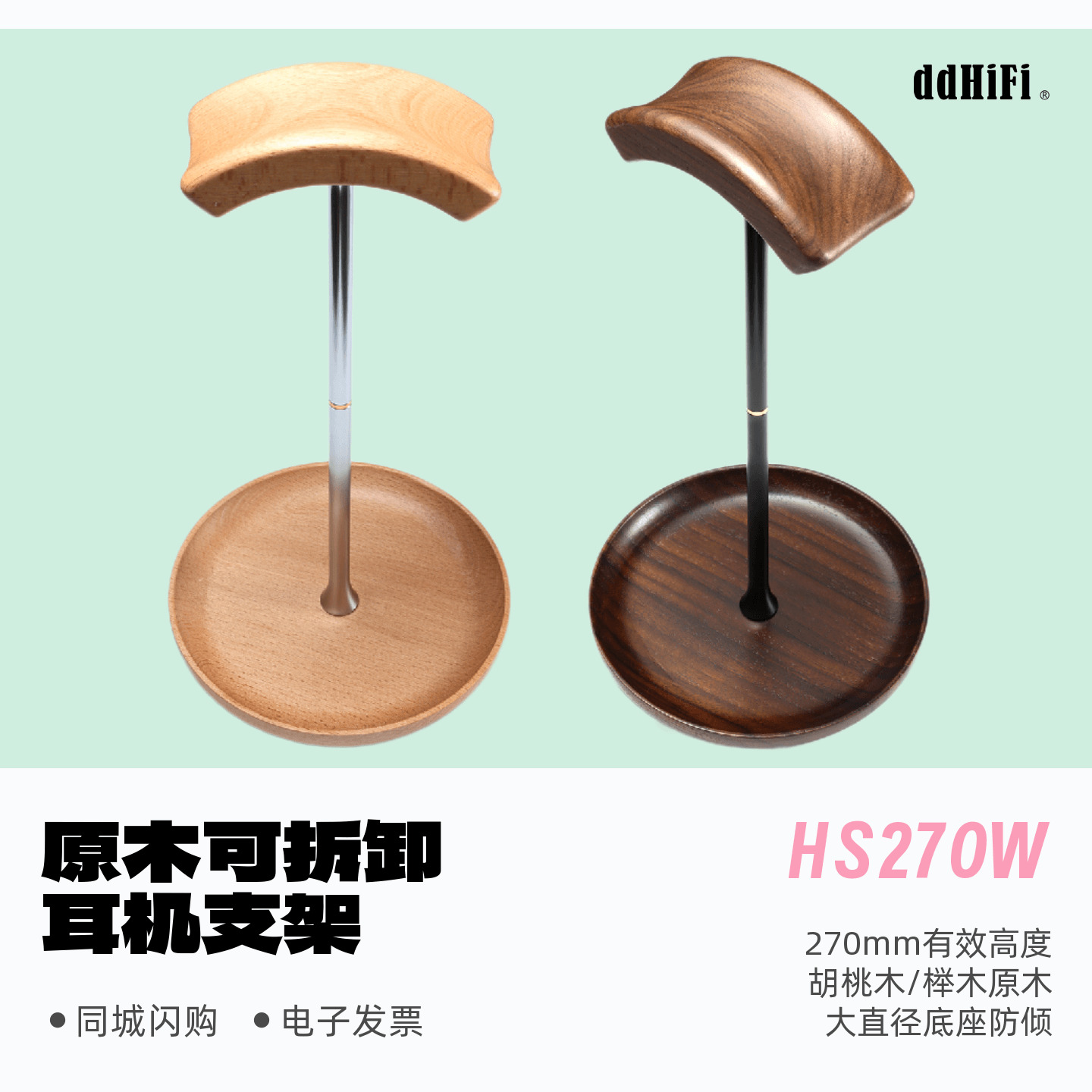 ddHiFi耳机支架HS270小蛮腰