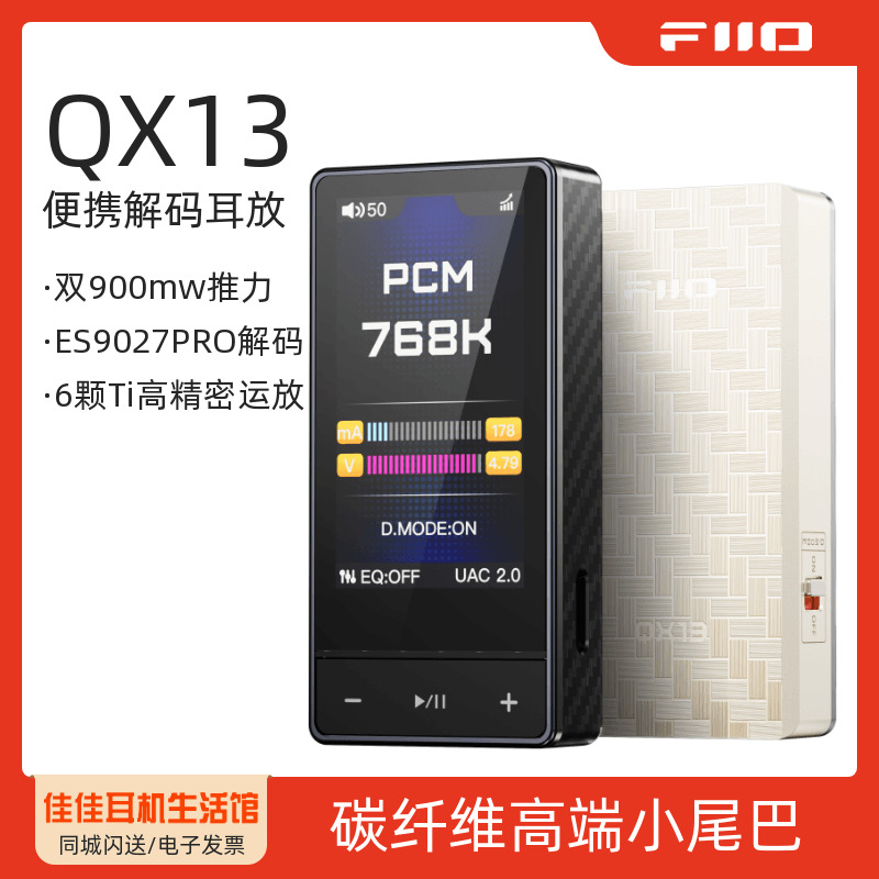 飞傲QX13便携解码耳放HiFi小尾巴