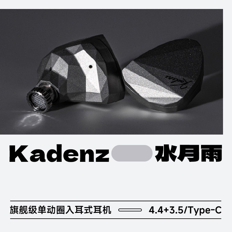 水月雨Kadenz终章旗舰级单动圈入耳式耳机HiFI有线可换线Kato2代