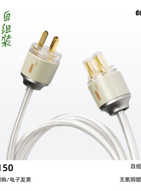 ddHiFi滴滴PC150自组装发烧桌面音箱电源线DIY电源插座