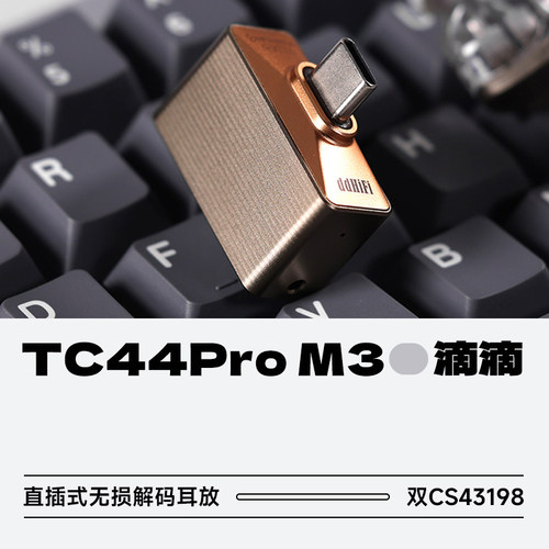 滴滴TC44ProM3便携解码耳放