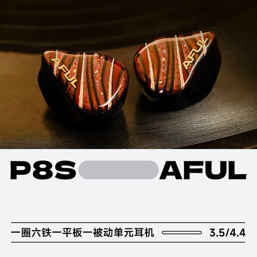 AFUL知音P8S入耳式HiFi耳机