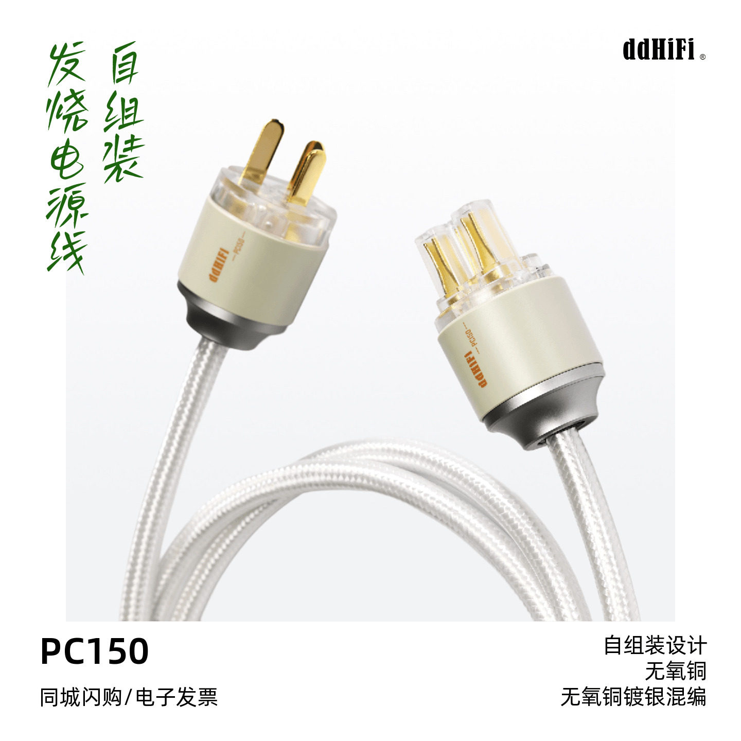 ddHiFi滴滴PC150自组装发烧桌面音箱电源线DIY电源插座