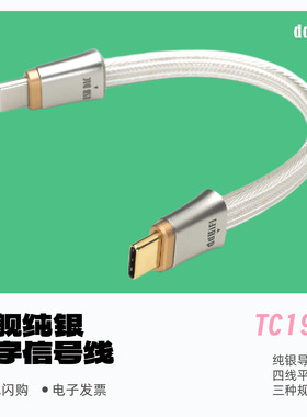 ddHiFi/滴滴TC19CC旗舰纯银数字信号线comet提升音质USB-C
