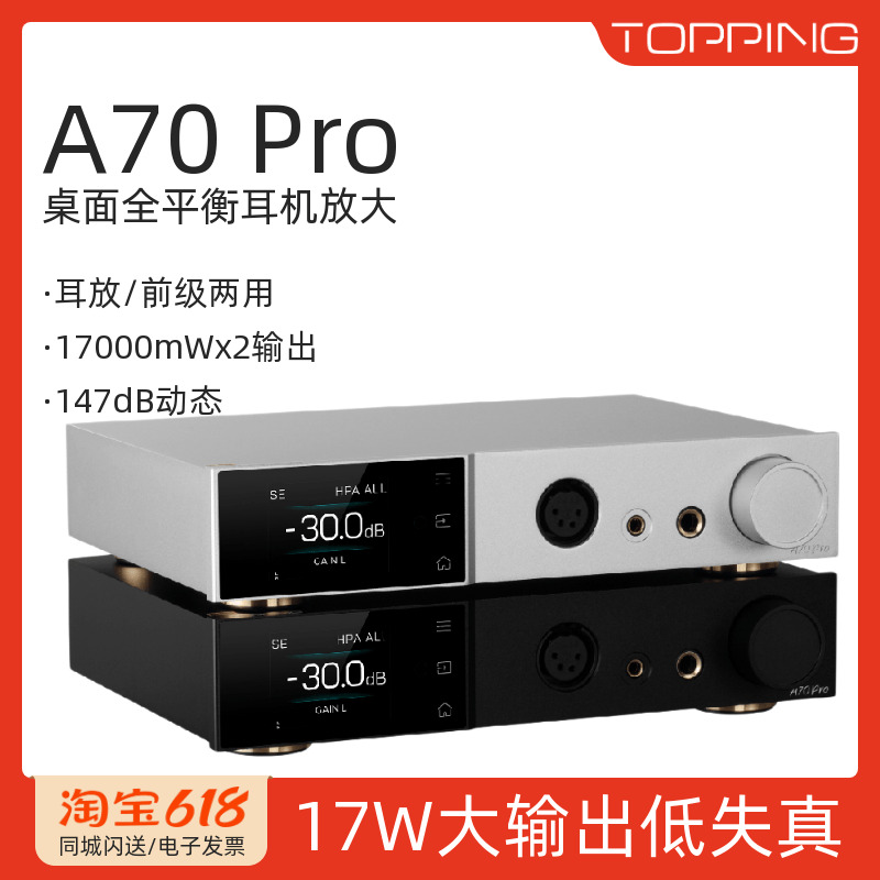TOPPING/拓品A70Pro全平衡耳机放大器大功率台式HiF