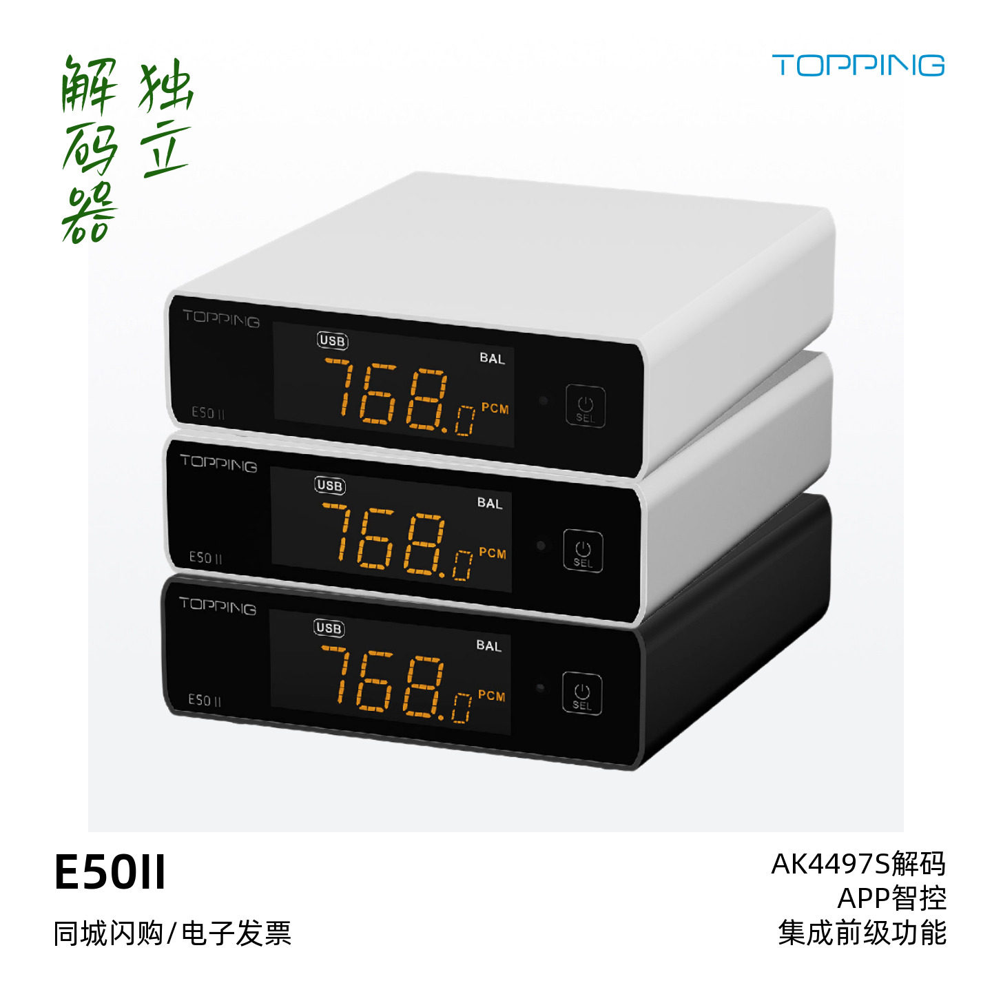 TOPPING/拓品E50II独立解码器发烧HiFi音乐桌面前级DSD512